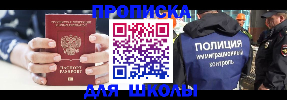 прописка для школы в Южноуральске